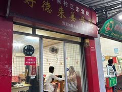 -百家春好德来姜母鸭