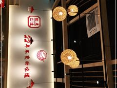 大堂-火胖子肥肠煲·始于1998(南山村店)