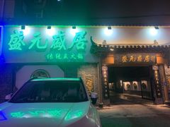 -盛元盛居传统炭火锅(绿园店)