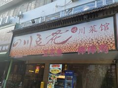 -川味堂·四川豆花(八卦岭店)