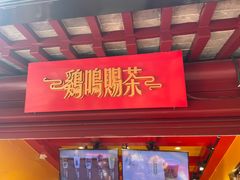 -鸡鸣赐茶(鸡鸣寺路店)