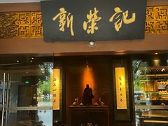 -新荣记(椒江店)