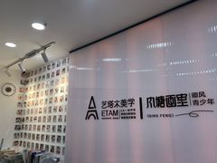 -艺塔木美学教育(和达校区)