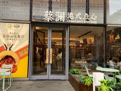 门面-蔡澜点心(三里屯T+MALL店)