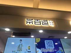 门面-茶百道(大卫城店)