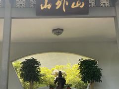 -山外山菜馆(玉泉路店)