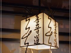 -喜晋道面馆(华严寺广场店)