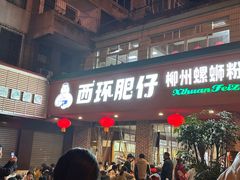 -西环肥仔螺蛳粉(总店)