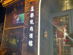 -道乐烧肉酒馆
