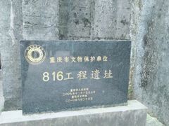 -816工程景区