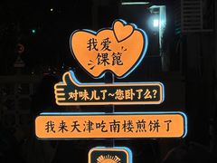 -南楼煎饼(南楼总店)