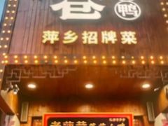 -老萍巷莲花血鸭·萍乡地标江西菜(步行街店)