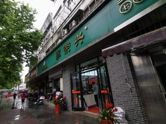 门面-李荣兴(南湖东路店)