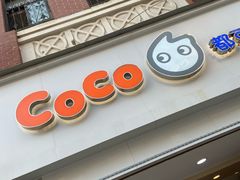 门面-CoCo都可(江宁托乐嘉店)
