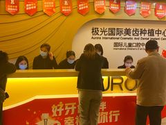 -极光口腔·矫正种植修复(锦江店)
