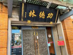 门面-功德林(南京西路店)