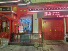 -老都一处饺子馆(道里店)