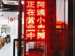 门面-阿姨小肉摊(同济西苑店)