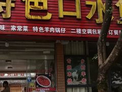 -特色口水鱼馆