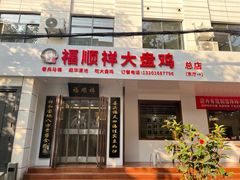 -福顺祥大盘鸡(临潼店)