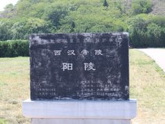-汉景帝阳陵博物院