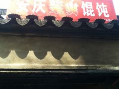 门面-安庆柴火馄饨(马道街店)