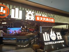 -山焱·炭火自助烤肉(周浦万达店)