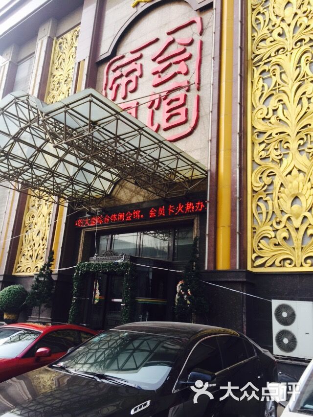 帝泉商务休闲会馆图片 - 第17张