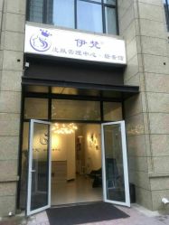 -素妍国际皮肤管理中心