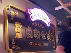 -春梅里卤鹅馆·47年老字号(中山路店)