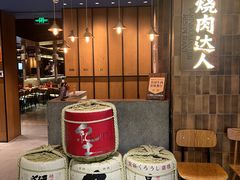 -烧肉达人•炭火烧肉(新天地店)