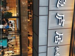 门面-马头巷·隐庐居·红油大虾(园区店)