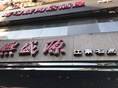 -熙盛源(复兴路店)