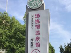 -汤连得温泉馆(宝山店)