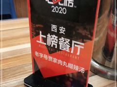 -老字号贾家肉丸糊辣汤(光明巷店)