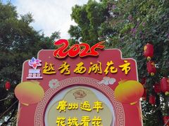-越秀西湖花市(广州城市广场花卉店)