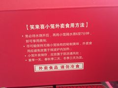 -笑来喜馄饨小笼工坊店(湖滨街店)