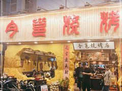 门面-今邕烧烤(西大店)