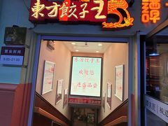 -东方饺子王(创始店)
