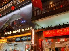 门面-印象鲵宴·张家界地标美食名片(溪布街店)