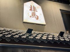-桂马·日本料理·海胆·海鲜饭·酒场(民主广场店)