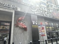 -草家酱蟹炭火烤肉店(珲春南路一店)