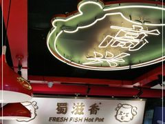 -蜀滋香鲜鱼美蛙火锅(339店)