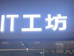 -IT工坊手机电脑维修回收(天山路店)