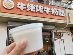 -牛姥姥牛奶酪