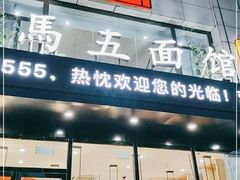 门面-马五面馆(郦城国际店)