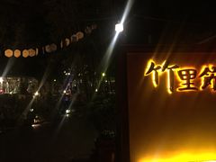 门面-新竹里馆·花园餐厅(兴苑路店)
