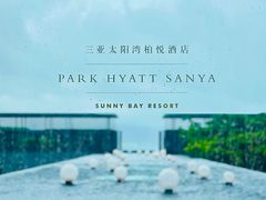 -三亚太阳湾柏悦酒店