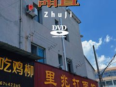 门面-里兆打面馆