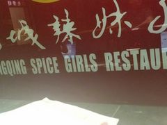 -山城辣妹子(定福庄店)